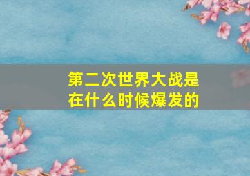 第二次世界大战是在什么时候爆发的