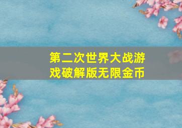 第二次世界大战游戏破解版无限金币