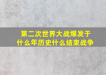 第二次世界大战爆发于什么年历史什么结束战争