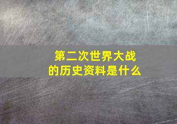 第二次世界大战的历史资料是什么