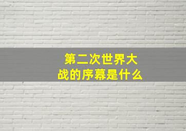 第二次世界大战的序幕是什么