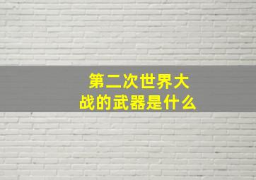 第二次世界大战的武器是什么