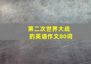 第二次世界大战的英语作文80词