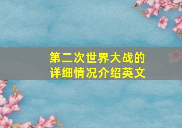 第二次世界大战的详细情况介绍英文