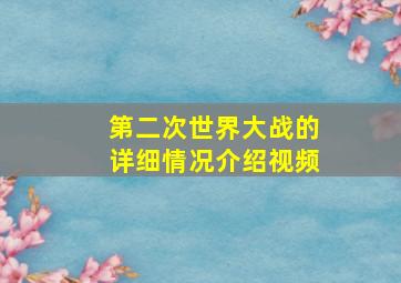 第二次世界大战的详细情况介绍视频