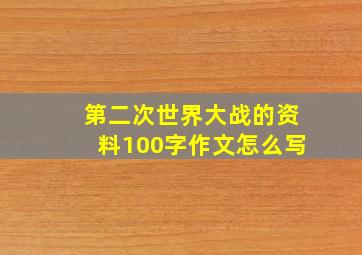 第二次世界大战的资料100字作文怎么写