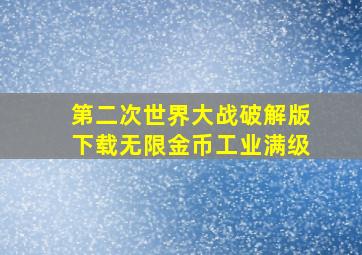 第二次世界大战破解版下载无限金币工业满级