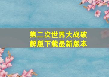 第二次世界大战破解版下载最新版本