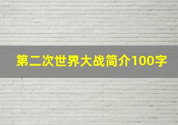 第二次世界大战简介100字