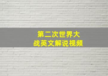 第二次世界大战英文解说视频