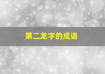 第二龙字的成语