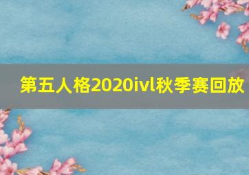 第五人格2020ivl秋季赛回放