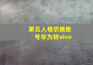 第五人格切换账号华为转vivo