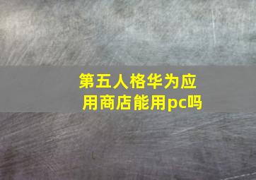 第五人格华为应用商店能用pc吗