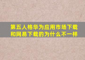 第五人格华为应用市场下载和网易下载的为什么不一样