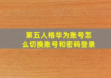 第五人格华为账号怎么切换账号和密码登录