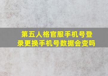 第五人格官服手机号登录更换手机号数据会变吗