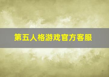 第五人格游戏官方客服