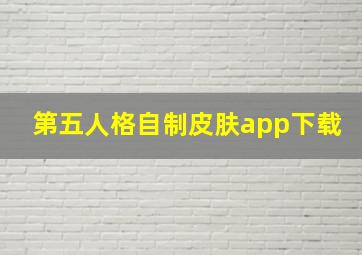 第五人格自制皮肤app下载