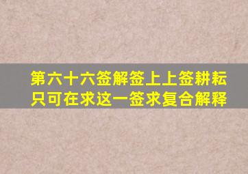 第六十六签解签上上签耕耘只可在求这一签求复合解释