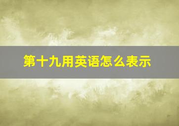 第十九用英语怎么表示