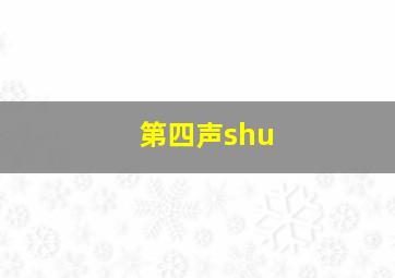 第四声shu