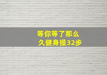 等你等了那么久健身操32步