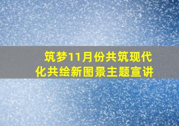 筑梦11月份共筑现代化共绘新图景主题宣讲