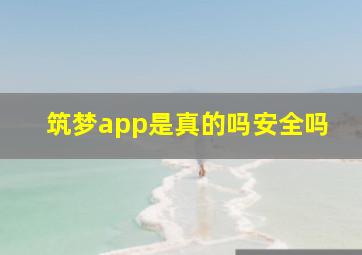 筑梦app是真的吗安全吗