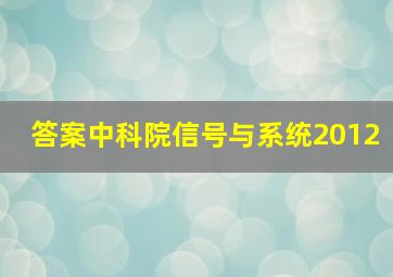 答案中科院信号与系统2012