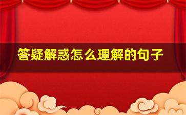 答疑解惑怎么理解的句子