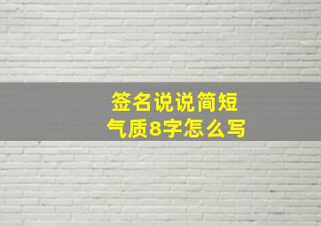 签名说说简短气质8字怎么写