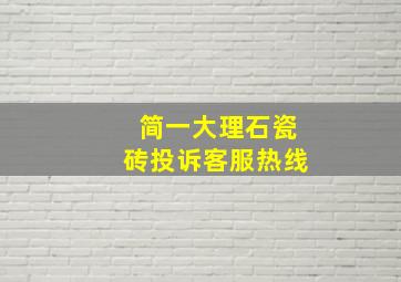 简一大理石瓷砖投诉客服热线