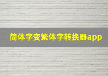 简体字变繁体字转换器app