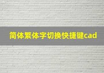 简体繁体字切换快捷键cad