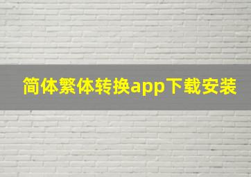 简体繁体转换app下载安装