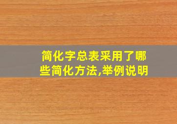 简化字总表采用了哪些简化方法,举例说明