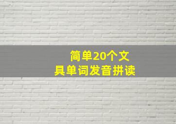 简单20个文具单词发音拼读