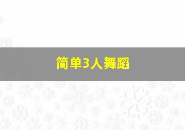 简单3人舞蹈