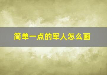 简单一点的军人怎么画