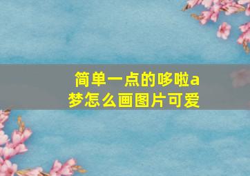 简单一点的哆啦a梦怎么画图片可爱