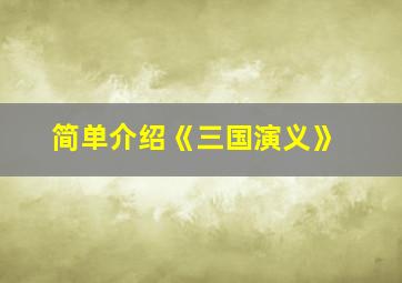 简单介绍《三国演义》