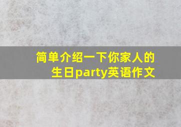 简单介绍一下你家人的生日party英语作文