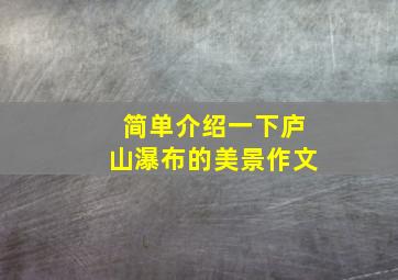 简单介绍一下庐山瀑布的美景作文