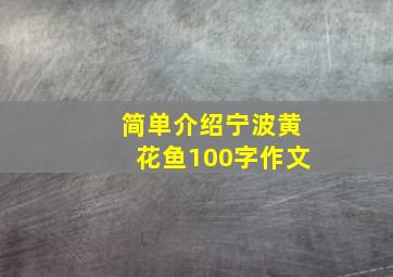 简单介绍宁波黄花鱼100字作文