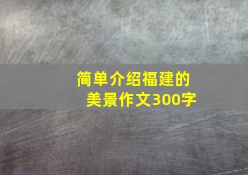 简单介绍福建的美景作文300字