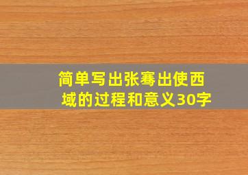 简单写出张骞出使西域的过程和意义30字