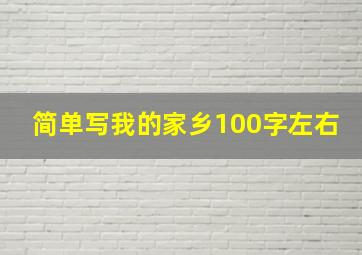 简单写我的家乡100字左右