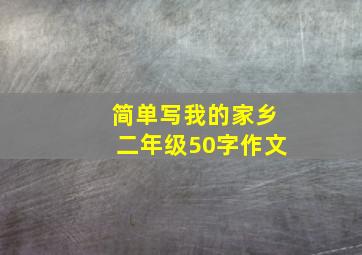 简单写我的家乡二年级50字作文