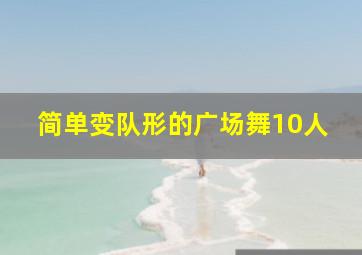 简单变队形的广场舞10人